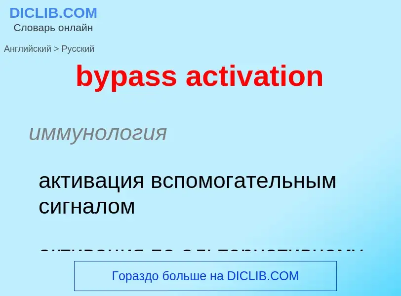 Μετάφραση του &#39bypass activation&#39 σε Ρωσικά