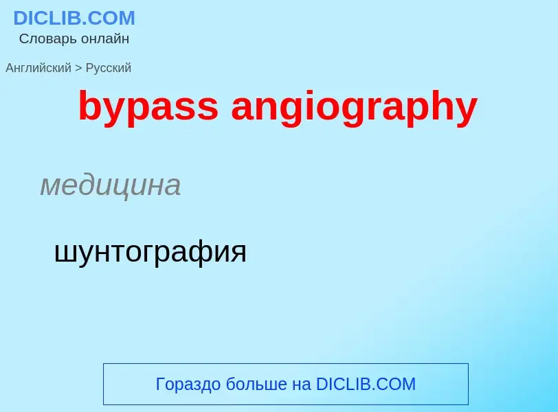 What is the Russian for bypass angiography? Translation of &#39bypass angiography&#39 to Russian