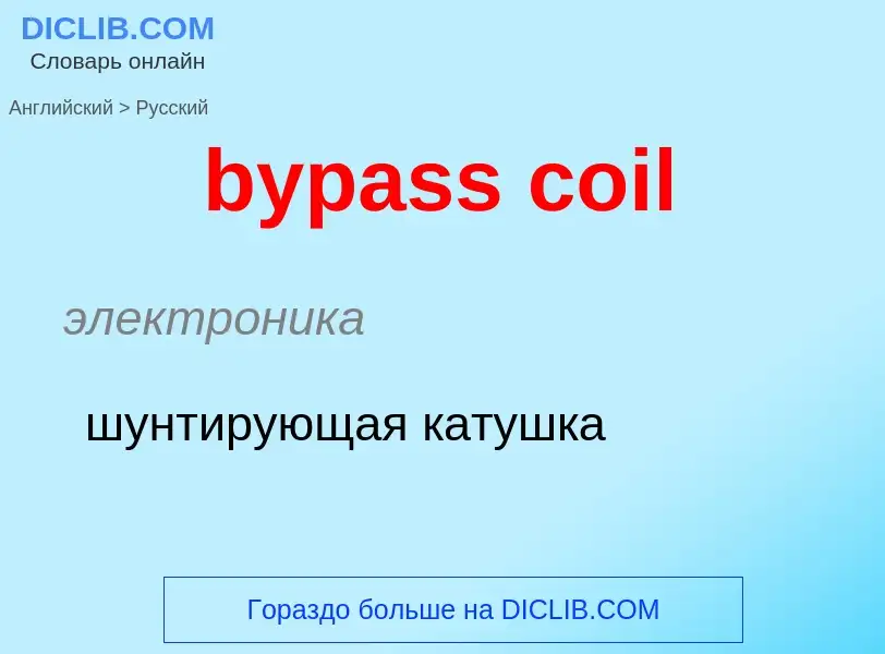 Μετάφραση του &#39bypass coil&#39 σε Ρωσικά