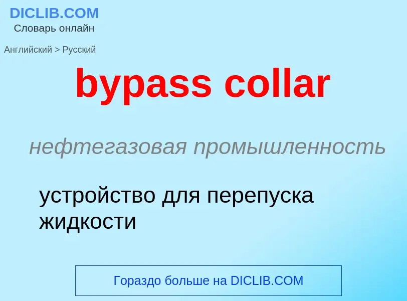 Μετάφραση του &#39bypass collar&#39 σε Ρωσικά