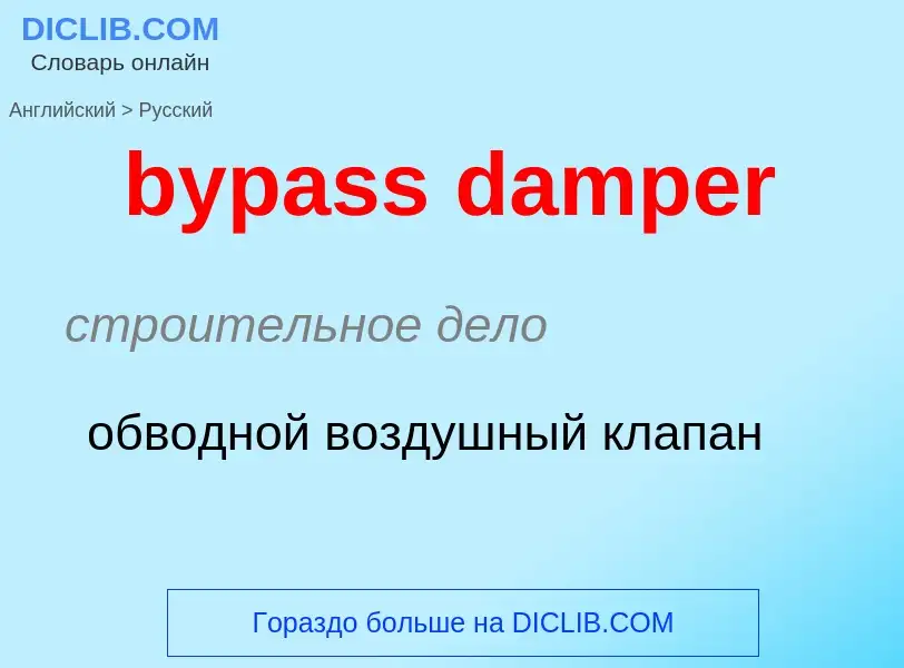 Как переводится bypass damper на Русский язык