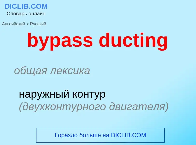 Как переводится bypass ducting на Русский язык