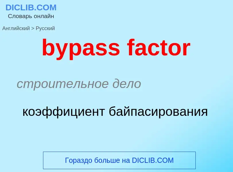 Μετάφραση του &#39bypass factor&#39 σε Ρωσικά