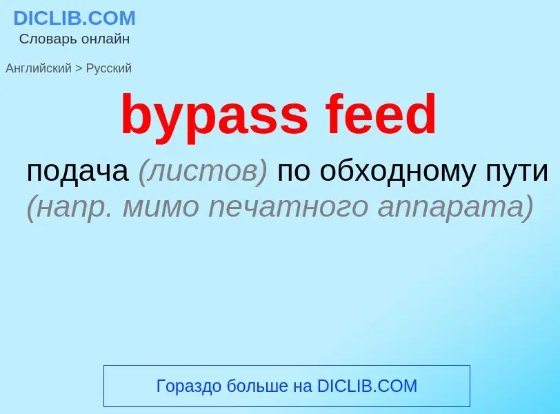 What is the Russian for bypass feed? Translation of &#39bypass feed&#39 to Russian