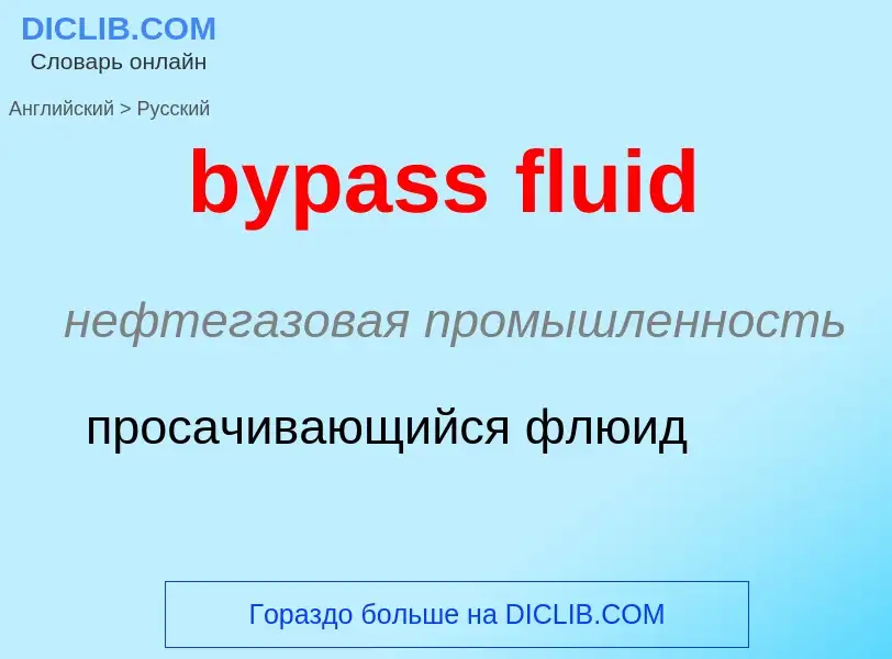 Μετάφραση του &#39bypass fluid&#39 σε Ρωσικά