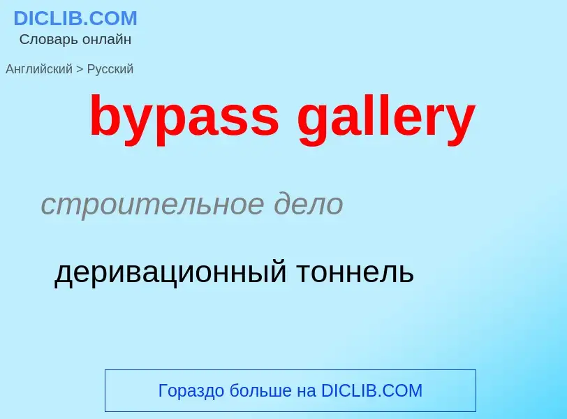 Μετάφραση του &#39bypass gallery&#39 σε Ρωσικά