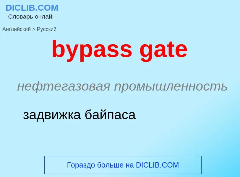 Μετάφραση του &#39bypass gate&#39 σε Ρωσικά