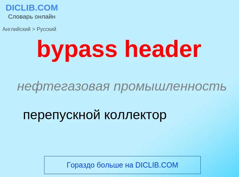 Μετάφραση του &#39bypass header&#39 σε Ρωσικά