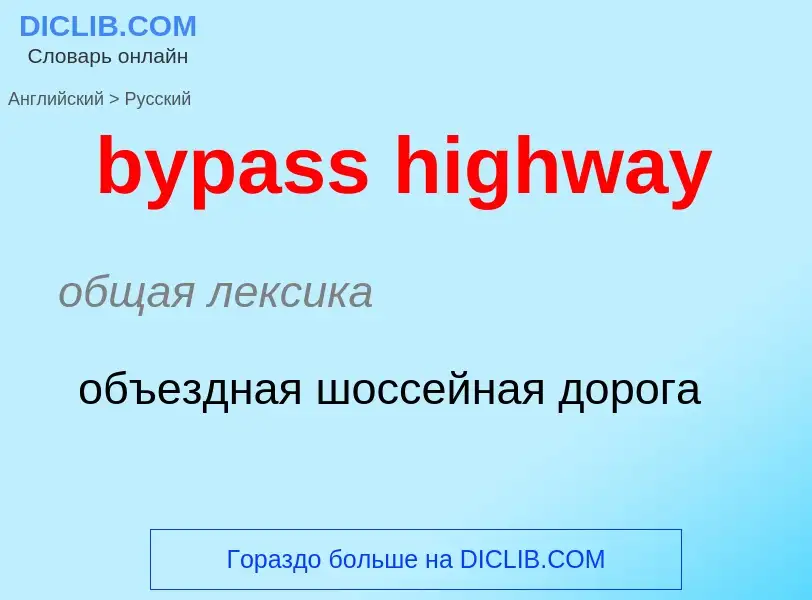 What is the Russian for bypass highway? Translation of &#39bypass highway&#39 to Russian