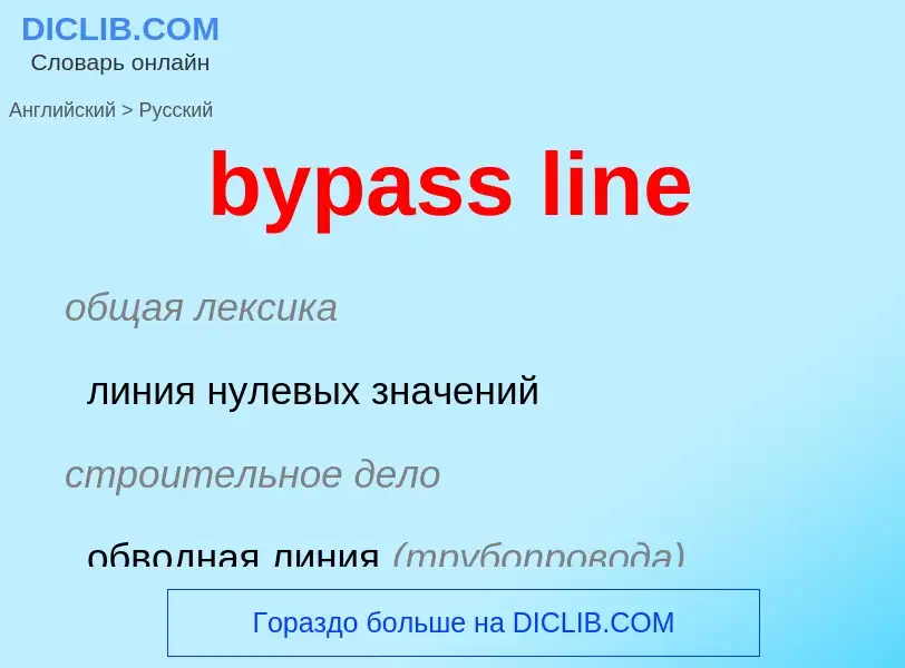 Μετάφραση του &#39bypass line&#39 σε Ρωσικά