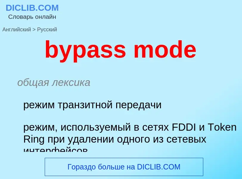 Μετάφραση του &#39bypass mode&#39 σε Ρωσικά