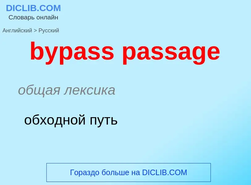 Как переводится bypass passage на Русский язык