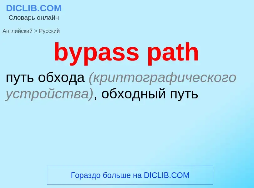 Как переводится bypass path на Русский язык