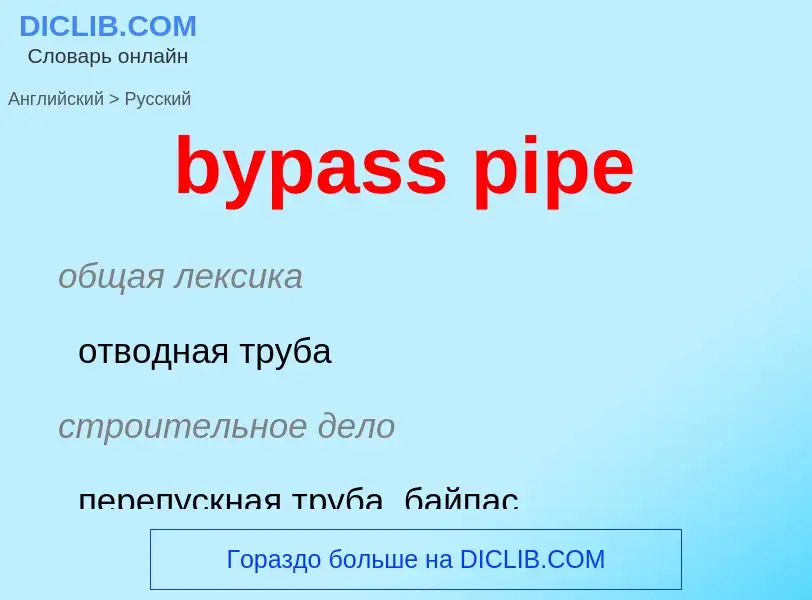 What is the Russian for bypass pipe? Translation of &#39bypass pipe&#39 to Russian