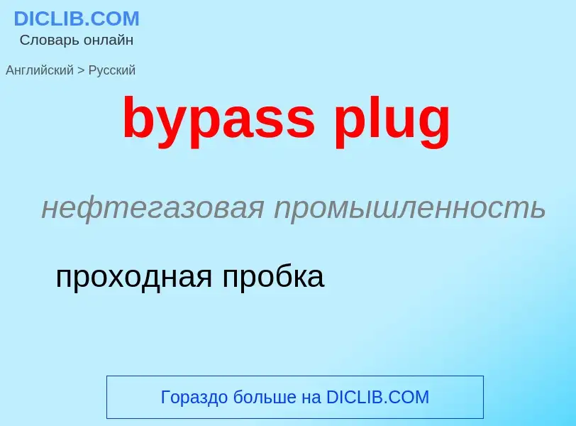 What is the Russian for bypass plug? Translation of &#39bypass plug&#39 to Russian