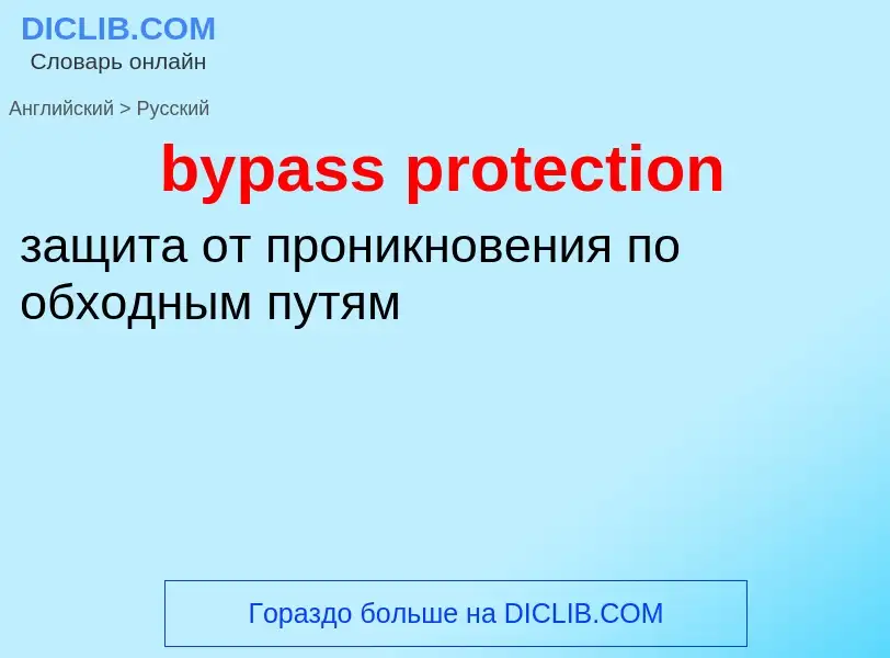 Μετάφραση του &#39bypass protection&#39 σε Ρωσικά