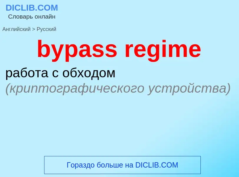 Как переводится bypass regime на Русский язык