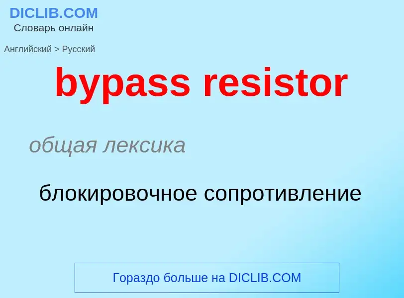 Μετάφραση του &#39bypass resistor&#39 σε Ρωσικά