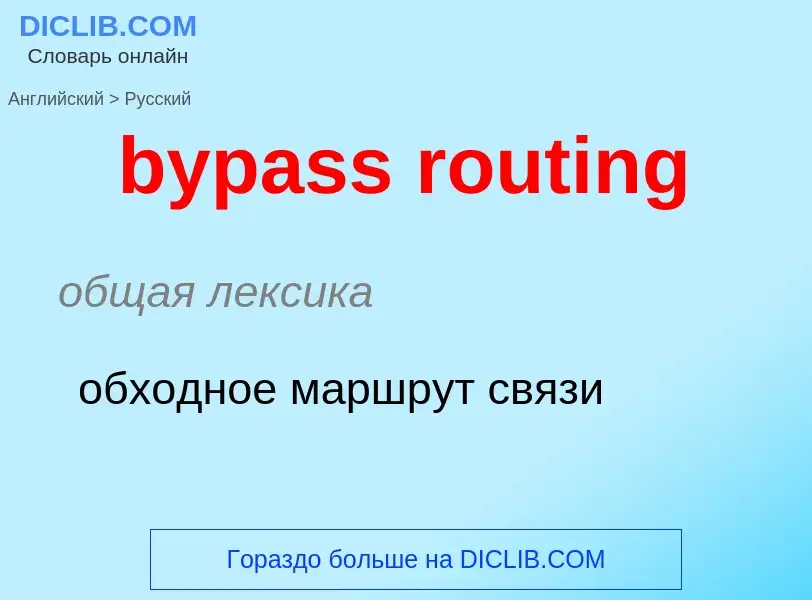 What is the Russian for bypass routing? Translation of &#39bypass routing&#39 to Russian