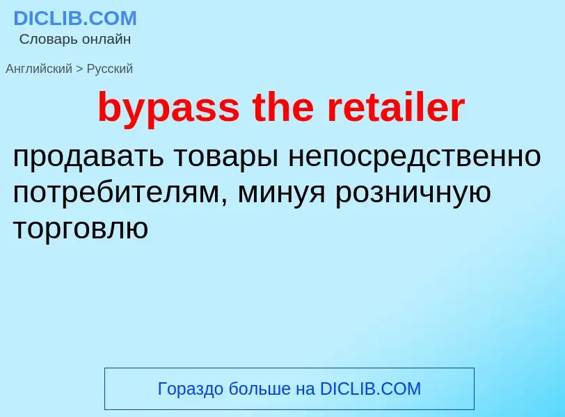 Μετάφραση του &#39bypass the retailer&#39 σε Ρωσικά