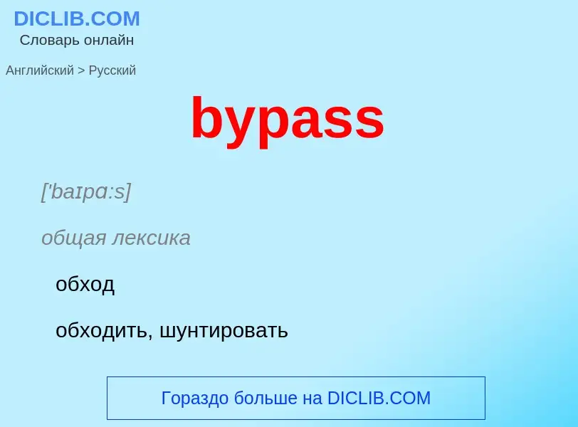 Μετάφραση του &#39bypass&#39 σε Ρωσικά