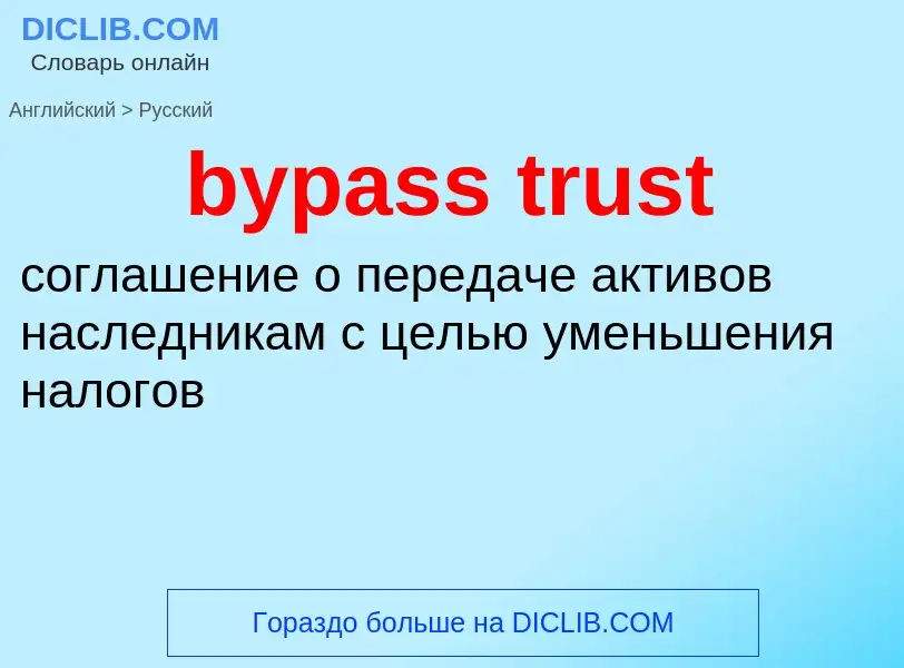 What is the Russian for bypass trust? Translation of &#39bypass trust&#39 to Russian