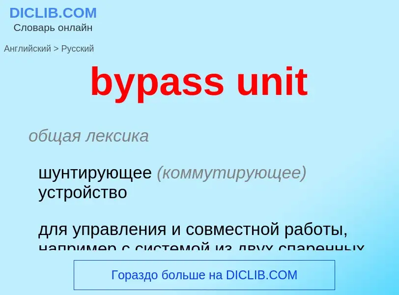 Μετάφραση του &#39bypass unit&#39 σε Ρωσικά