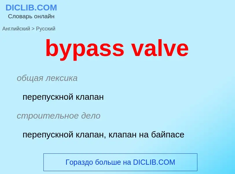 Как переводится bypass valve на Русский язык