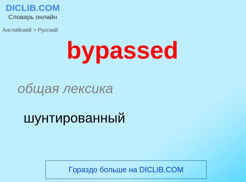 Μετάφραση του &#39bypassed&#39 σε Ρωσικά