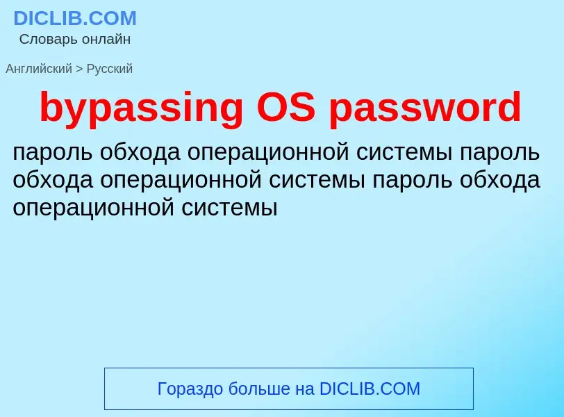 Μετάφραση του &#39bypassing OS password&#39 σε Ρωσικά