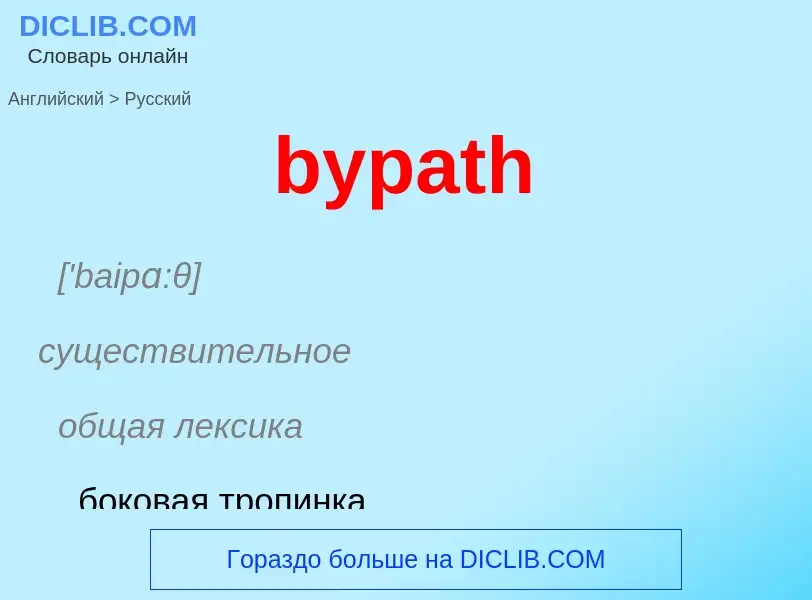 Как переводится bypath на Русский язык