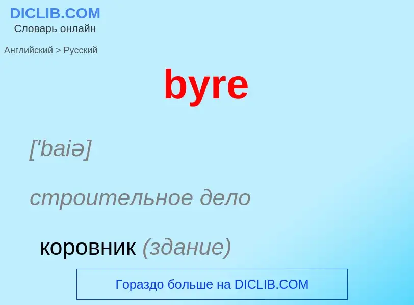 Μετάφραση του &#39byre&#39 σε Ρωσικά