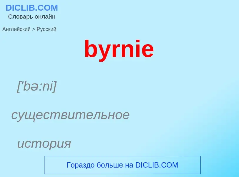 Μετάφραση του &#39byrnie&#39 σε Ρωσικά