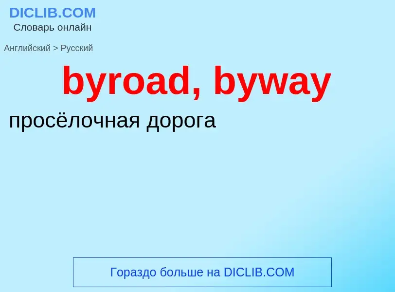 Como se diz byroad, byway em Russo? Tradução de &#39byroad, byway&#39 em Russo