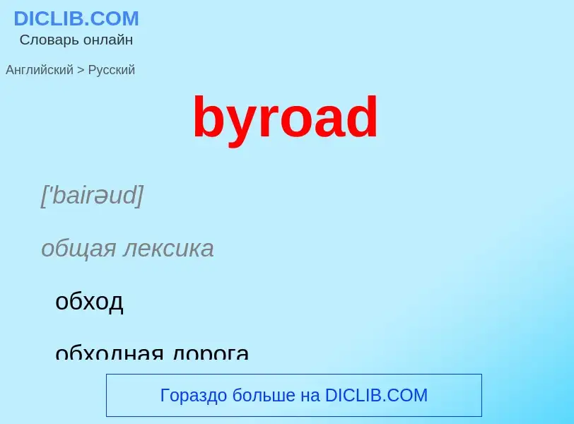 Μετάφραση του &#39byroad&#39 σε Ρωσικά