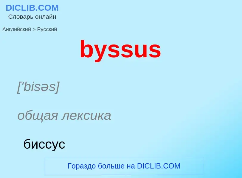 Μετάφραση του &#39byssus&#39 σε Ρωσικά