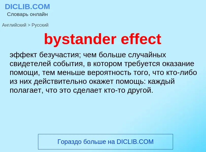 Μετάφραση του &#39bystander effect&#39 σε Ρωσικά