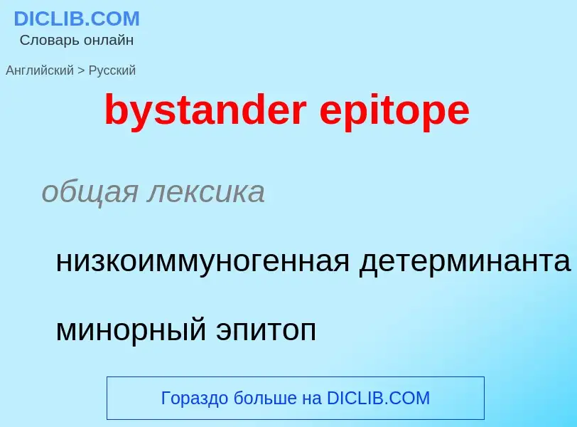 Μετάφραση του &#39bystander epitope&#39 σε Ρωσικά