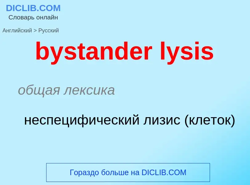 What is the Russian for bystander lysis? Translation of &#39bystander lysis&#39 to Russian