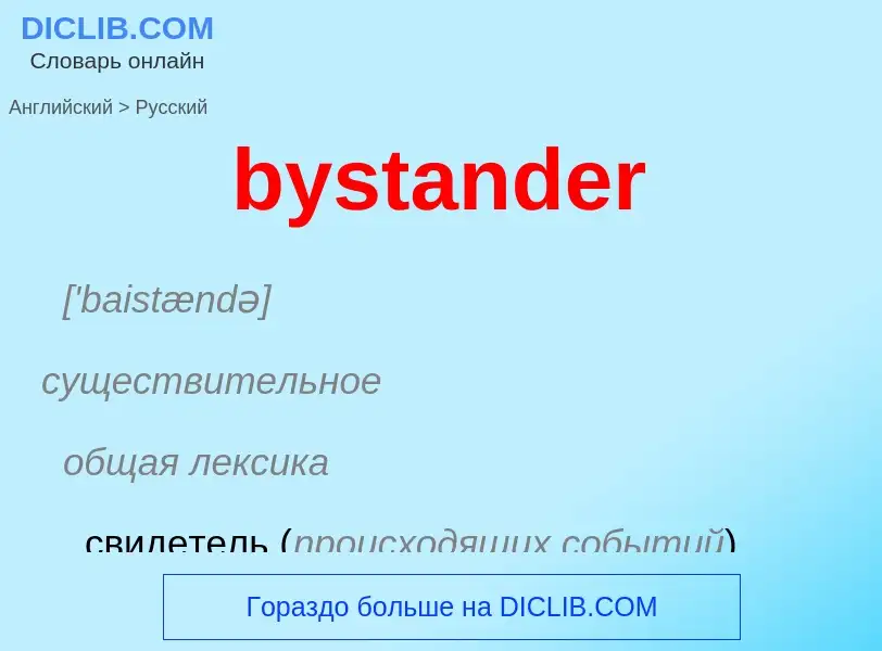 Μετάφραση του &#39bystander&#39 σε Ρωσικά