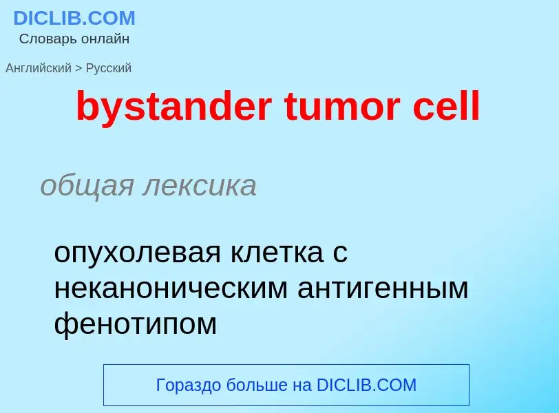 Como se diz bystander tumor cell em Russo? Tradução de &#39bystander tumor cell&#39 em Russo