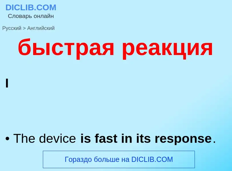 Μετάφραση του &#39быстрая реакция&#39 σε Αγγλικά