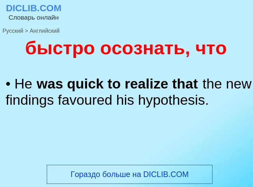 Μετάφραση του &#39быстро осознать, что&#39 σε Αγγλικά