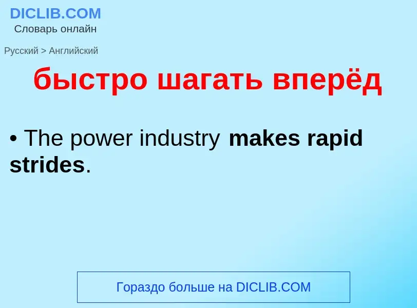 Übersetzung von &#39быстро шагать вперёд&#39 in Englisch