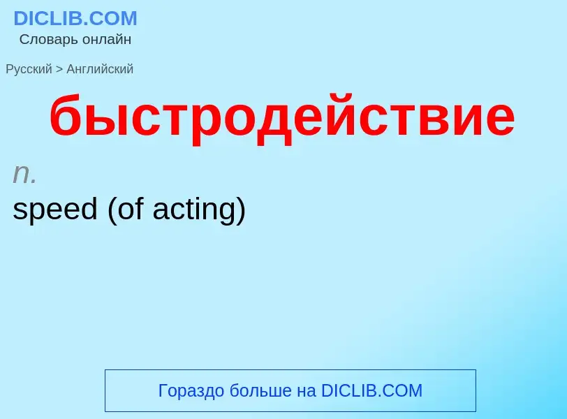 Как переводится быстродействие на Английский язык