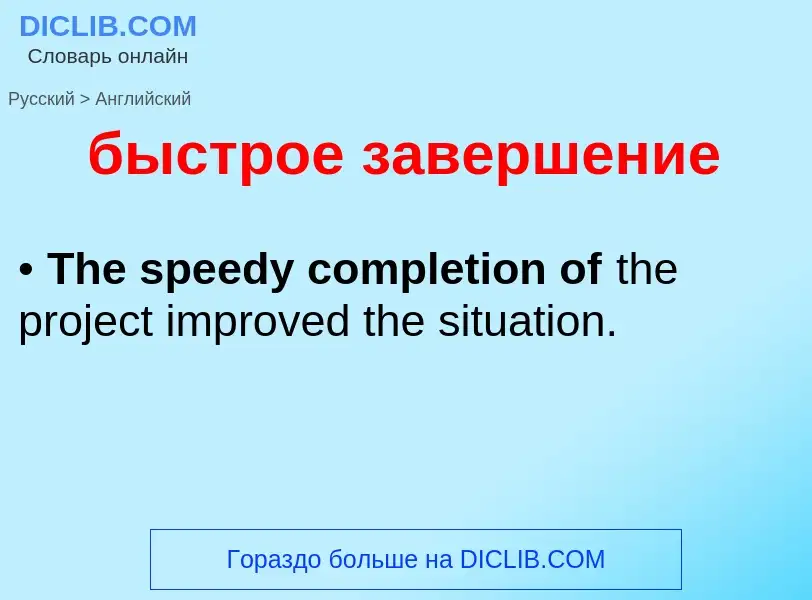 Μετάφραση του &#39быстрое завершение&#39 σε Αγγλικά