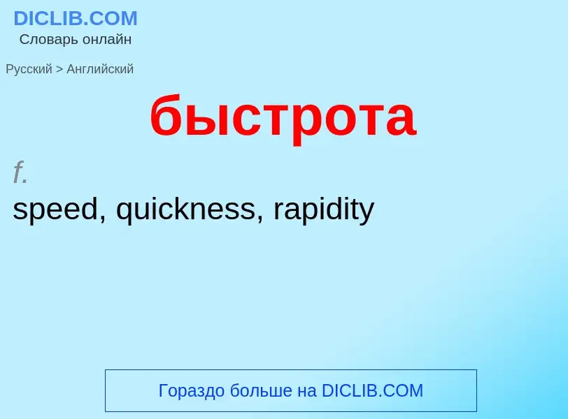 Μετάφραση του &#39быстрота&#39 σε Αγγλικά