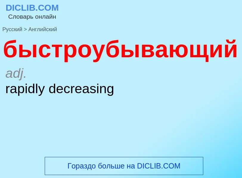 Μετάφραση του &#39быстроубывающий&#39 σε Αγγλικά