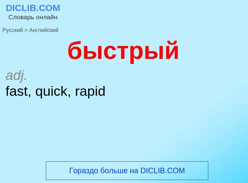 Μετάφραση του &#39быстрый&#39 σε Αγγλικά