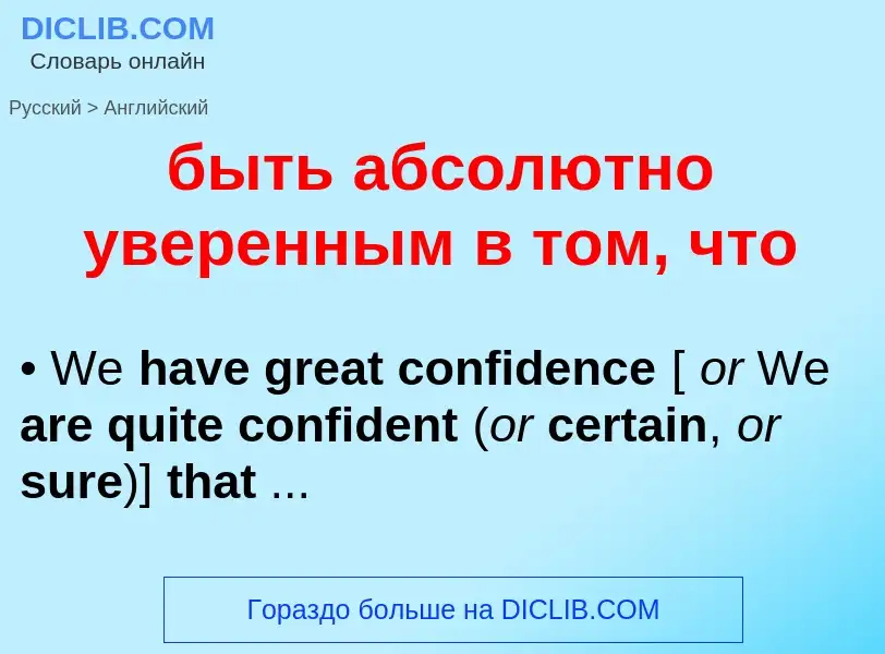 Μετάφραση του &#39быть абсолютно уверенным в том, что&#39 σε Αγγλικά